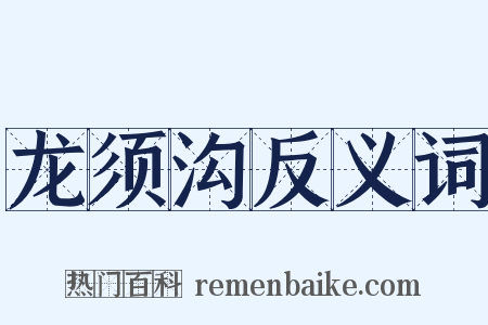 龙须沟反义词是什么意思的图片